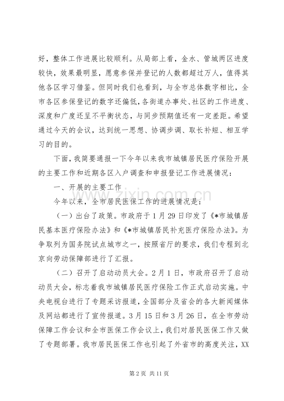 市城镇居民医保工作协调讲话发言.docx_第2页