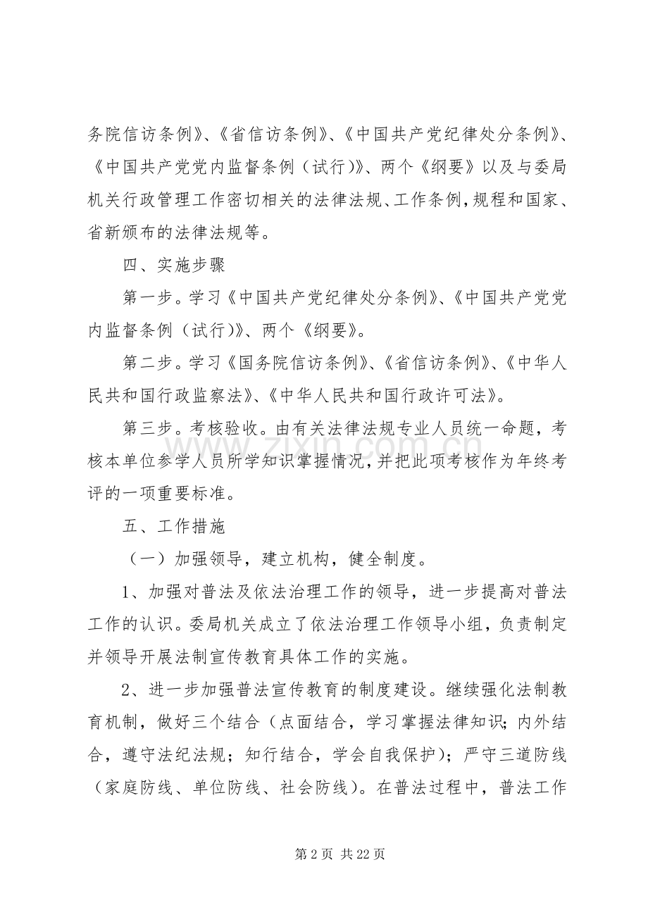 普法及依法治理工作计划6篇.docx_第2页