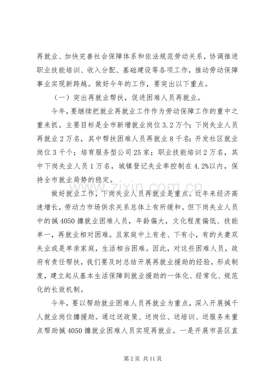 副市长在全市劳动保障暨再就业先进表彰大会上的讲话发言.docx_第2页