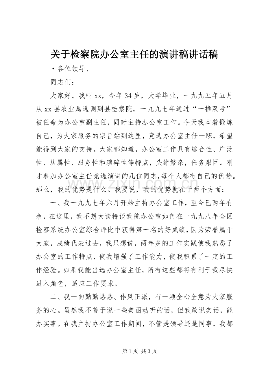 关于检察院办公室主任的演讲稿讲话发言稿.docx_第1页