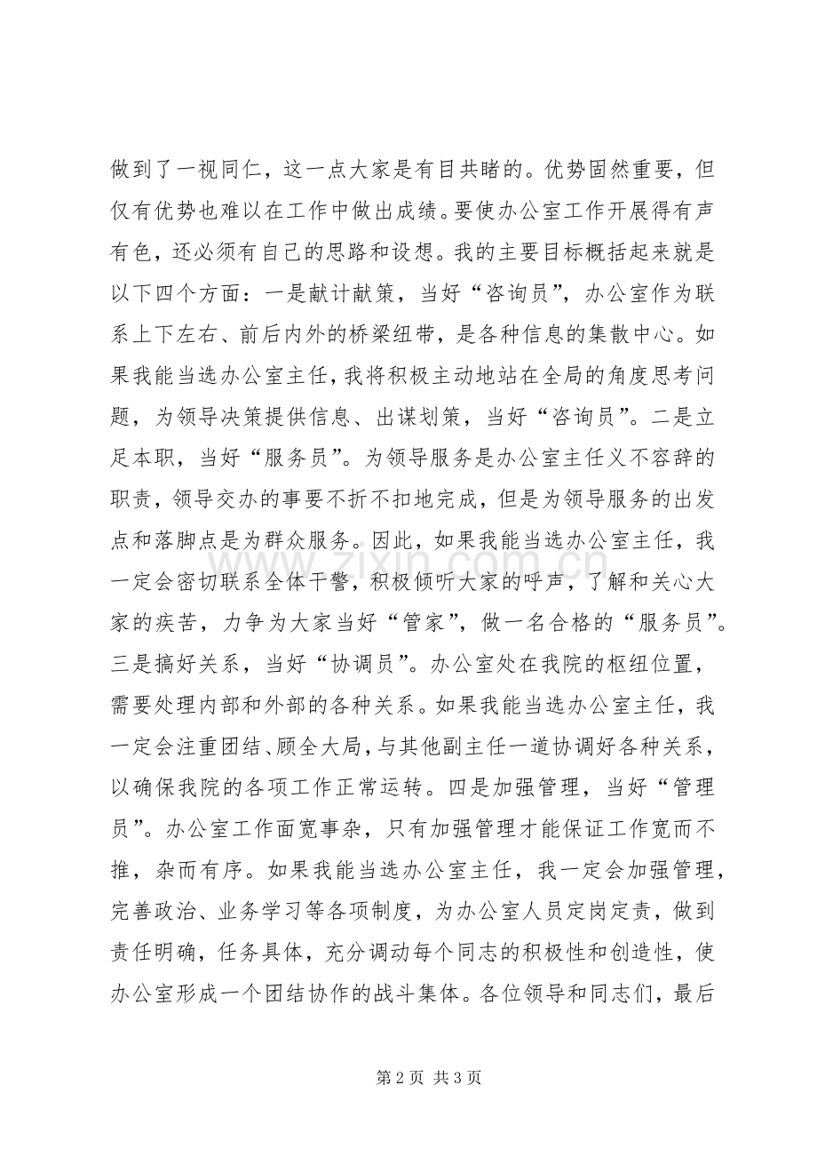 关于检察院办公室主任的演讲稿讲话发言稿.docx_第2页