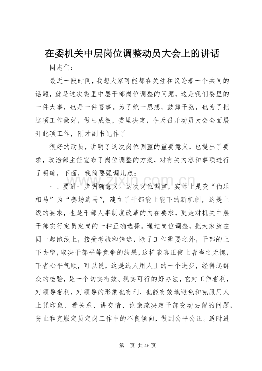 在委机关中层岗位调整动员大会上的讲话发言.docx_第1页