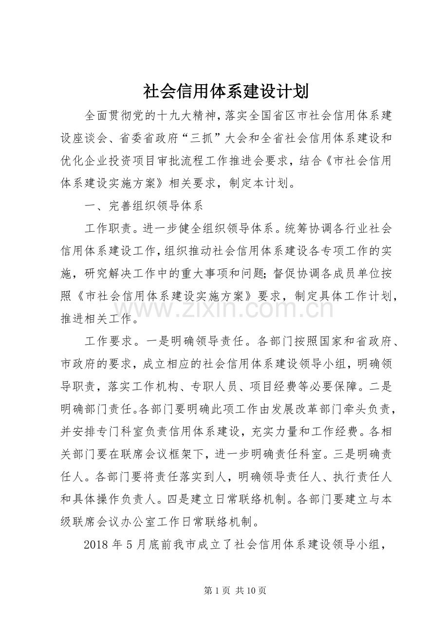 社会信用体系建设计划.docx_第1页