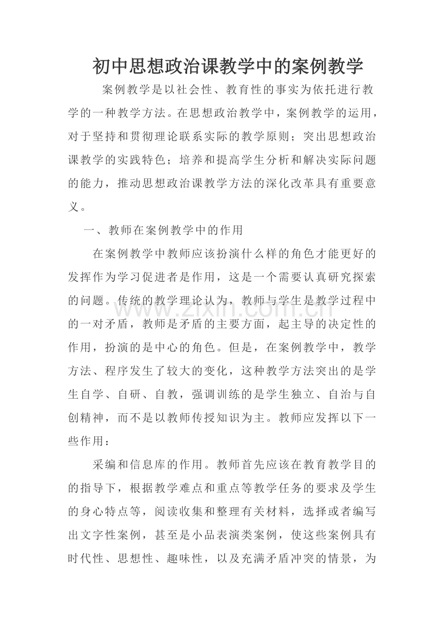 初中思想政治课教学中的案例教学.doc_第1页