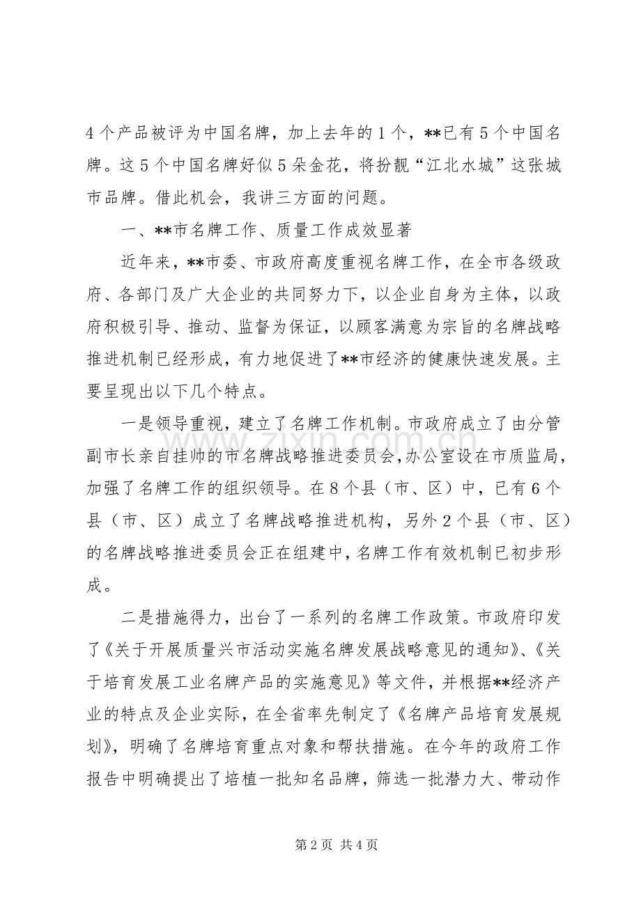在全市名牌表彰暨质量工作会议上的讲话发言.docx_第2页
