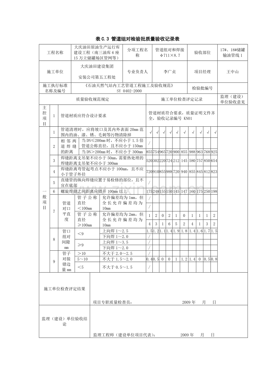 表C3管道组对检验批质量验收记录表.docx_第1页