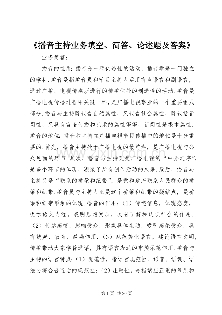 《播音主持业务填空、简答、论述题及答案》.docx_第1页