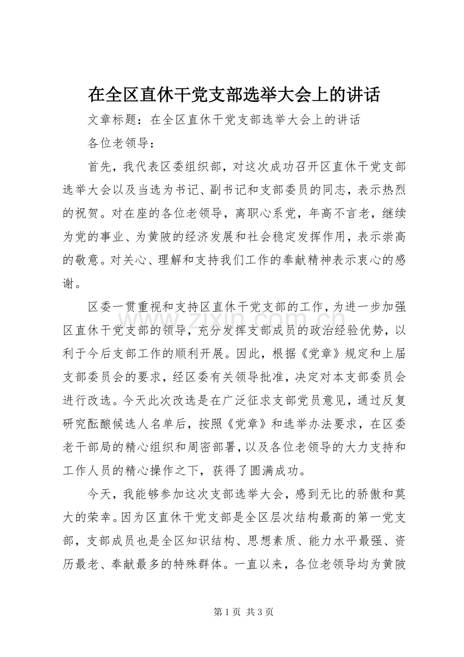 在全区直休干党支部选举大会上的讲话发言.docx_第1页