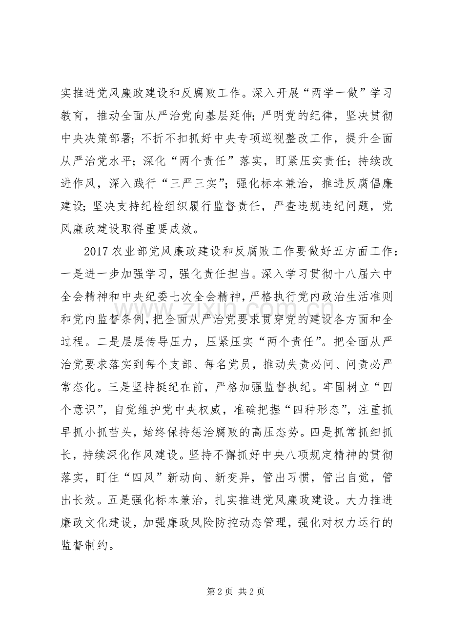 农业部XX年党风廉政建设工作会议讲话发言稿.docx_第2页