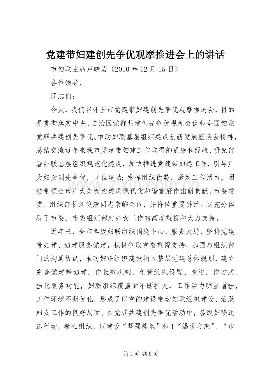 党建带妇建创先争优观摩推进会上的讲话发言.docx_第1页