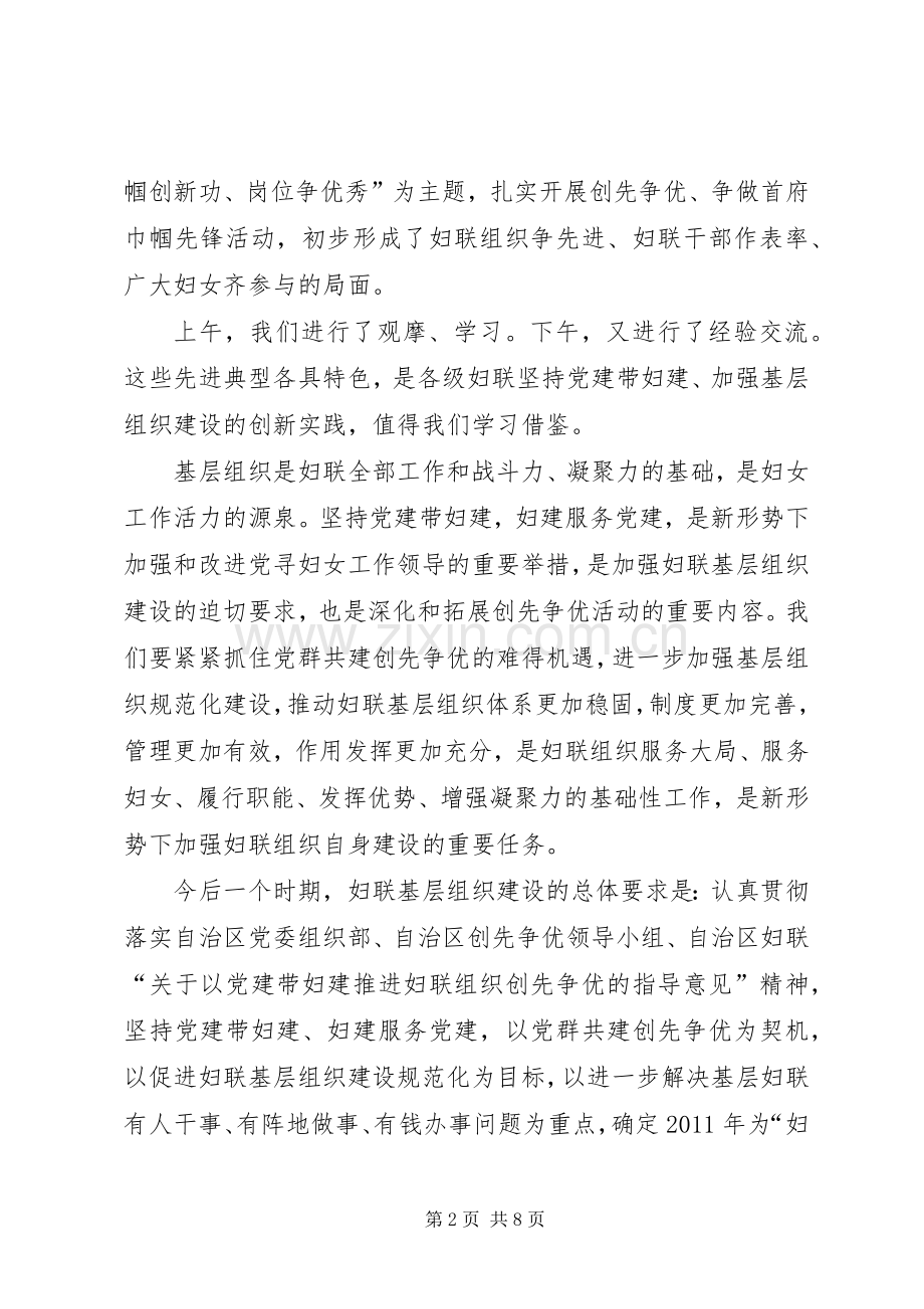 党建带妇建创先争优观摩推进会上的讲话发言.docx_第2页