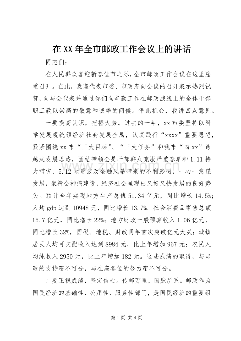 在XX年全市邮政工作会议上的讲话发言.docx_第1页