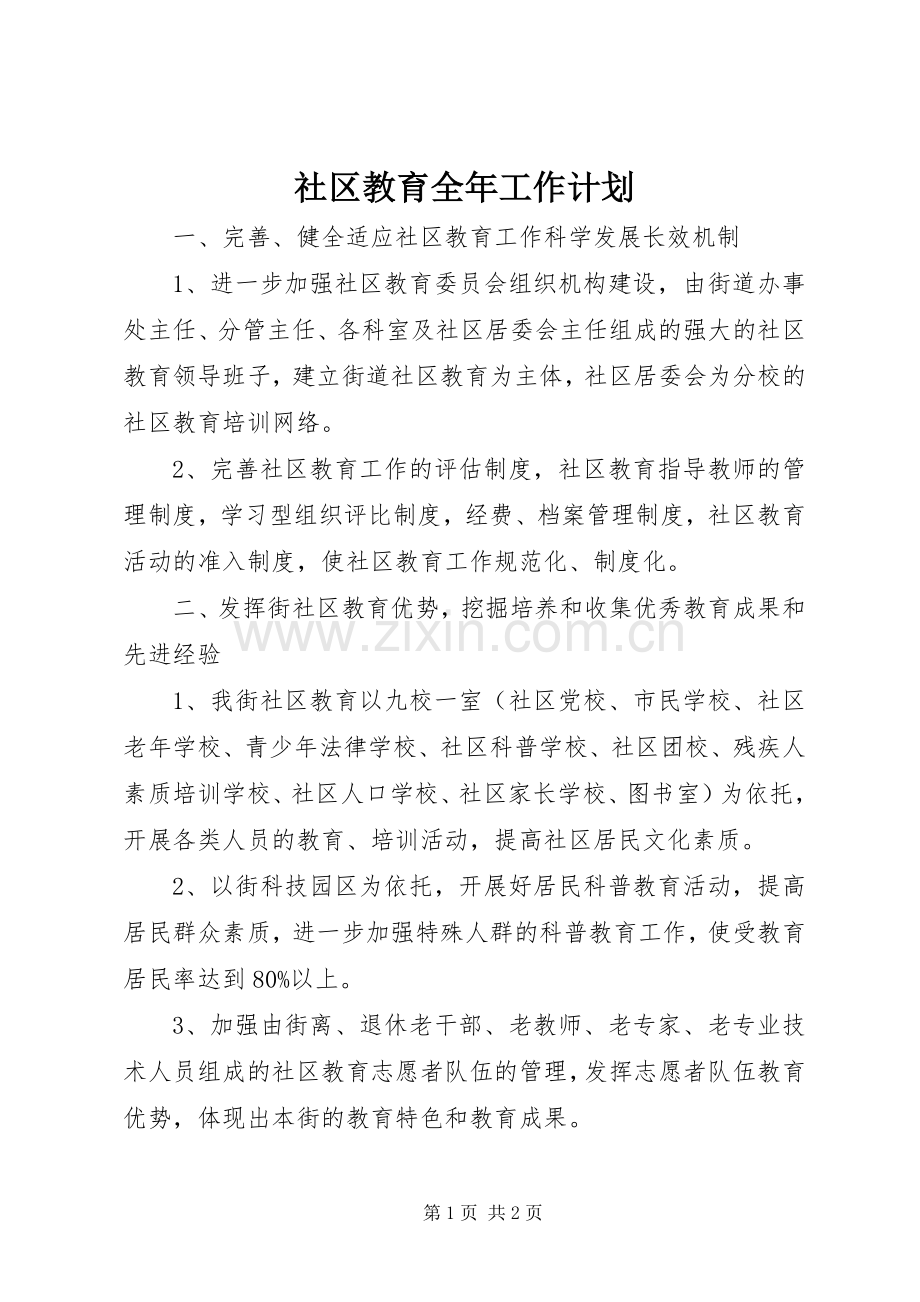 社区教育全年工作计划.docx_第1页