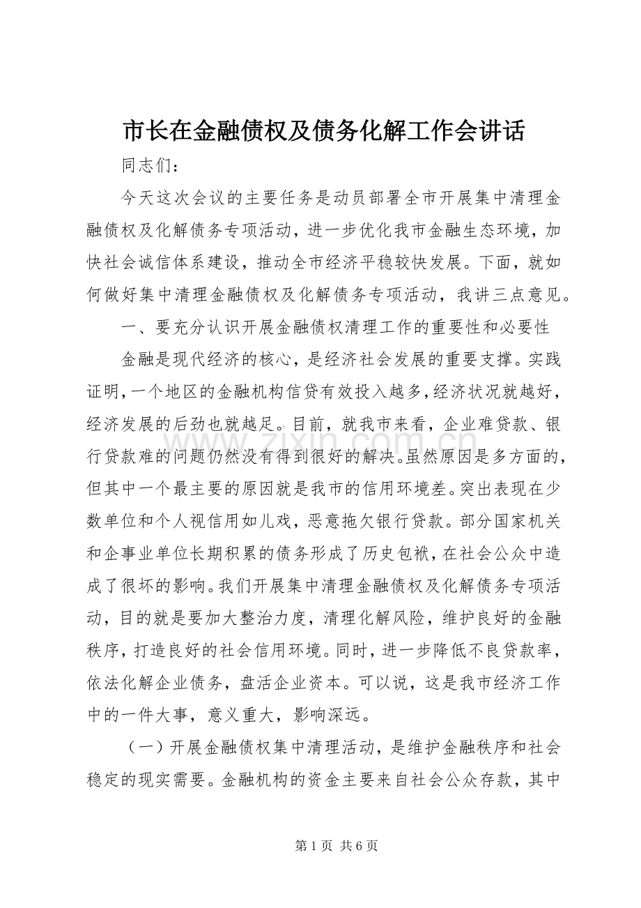 市长在金融债权及债务化解工作会讲话发言.docx_第1页