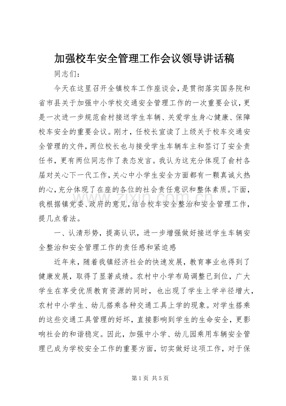 加强校车安全管理工作会议领导的讲话发言稿.docx_第1页