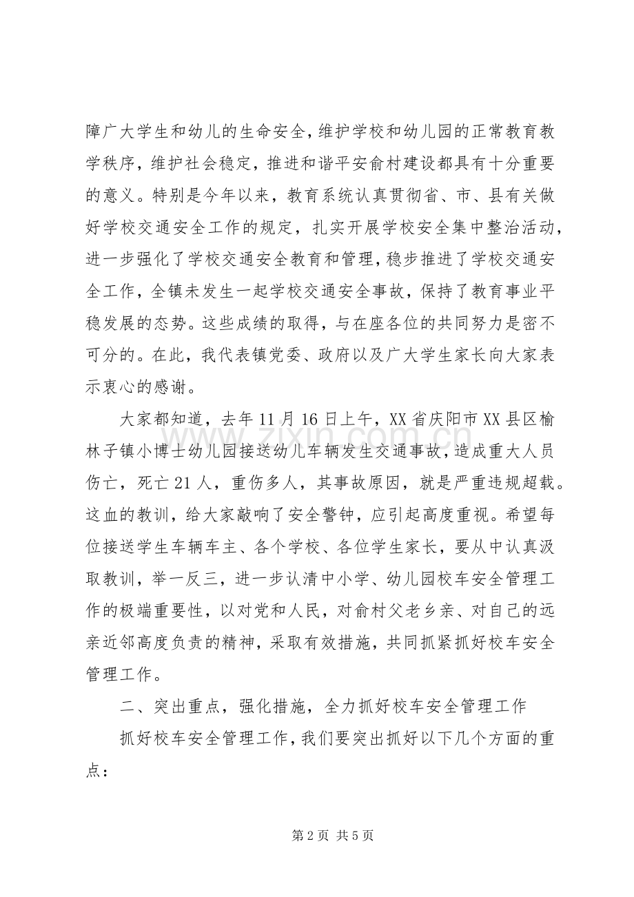 加强校车安全管理工作会议领导的讲话发言稿.docx_第2页