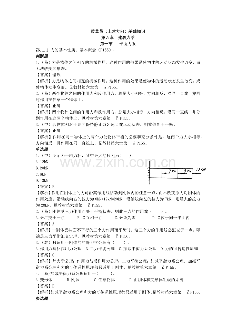质量员(土建方向)基础知识.docx_第1页