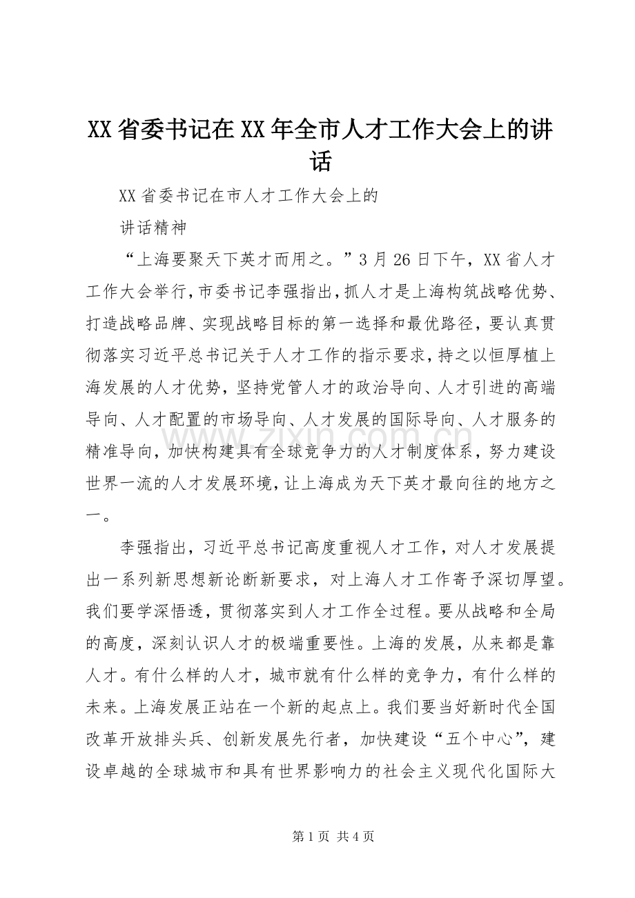 XX省委书记在XX年全市人才工作大会上的讲话发言.docx_第1页
