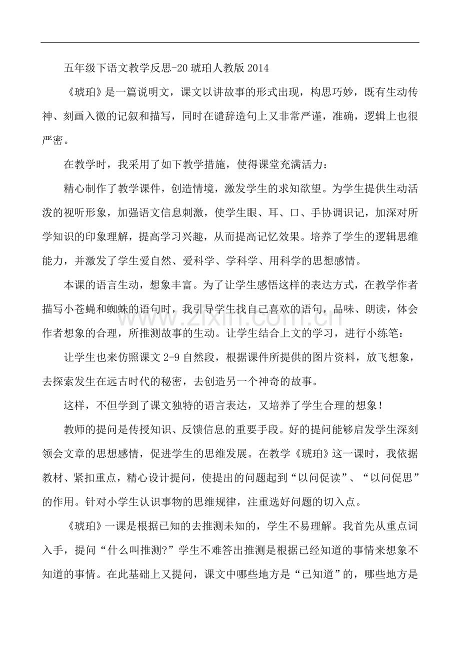 语文教学反思-20琥珀--(4).doc_第1页