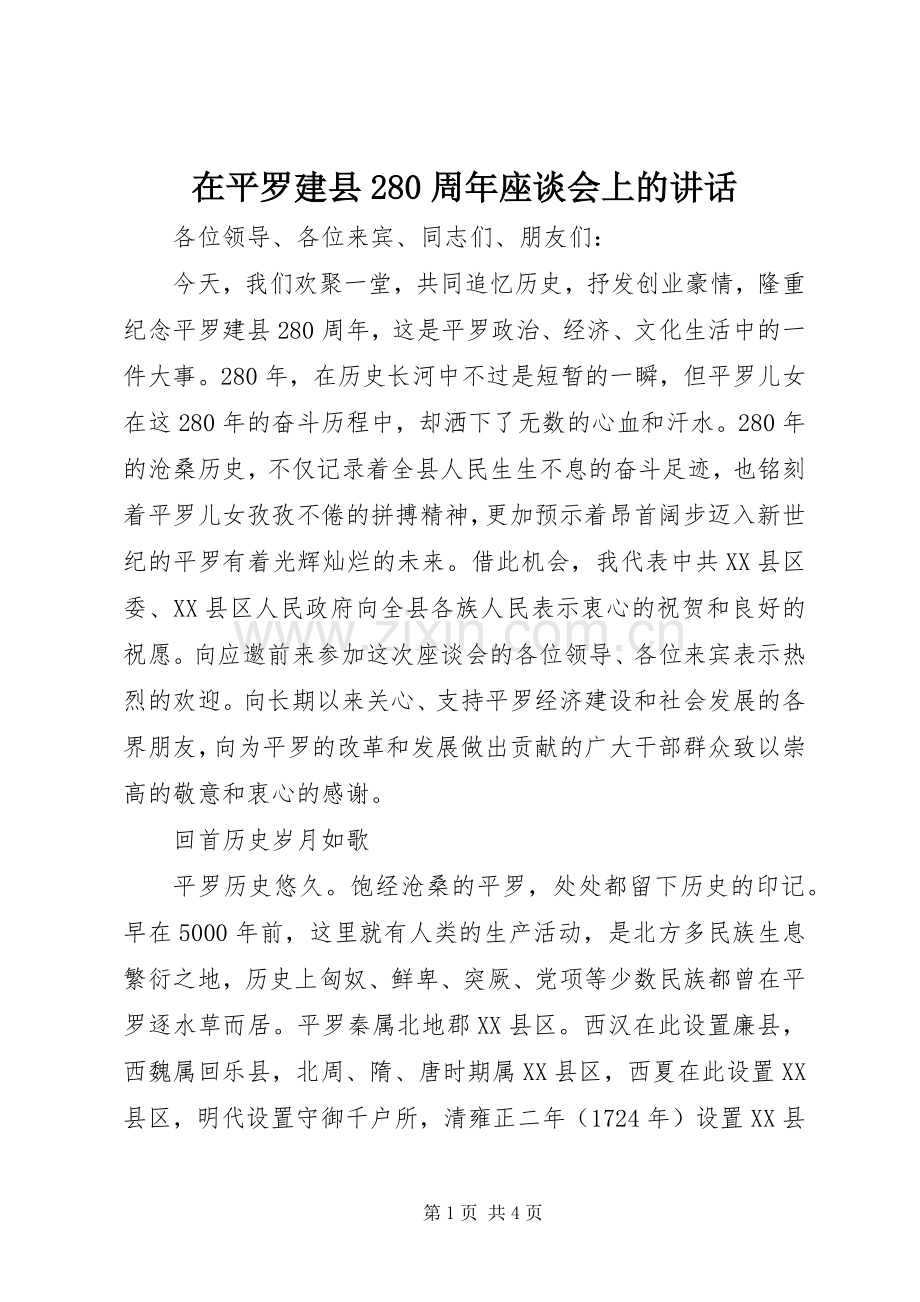 在平罗建县280周年座谈会上的讲话发言(6).docx_第1页