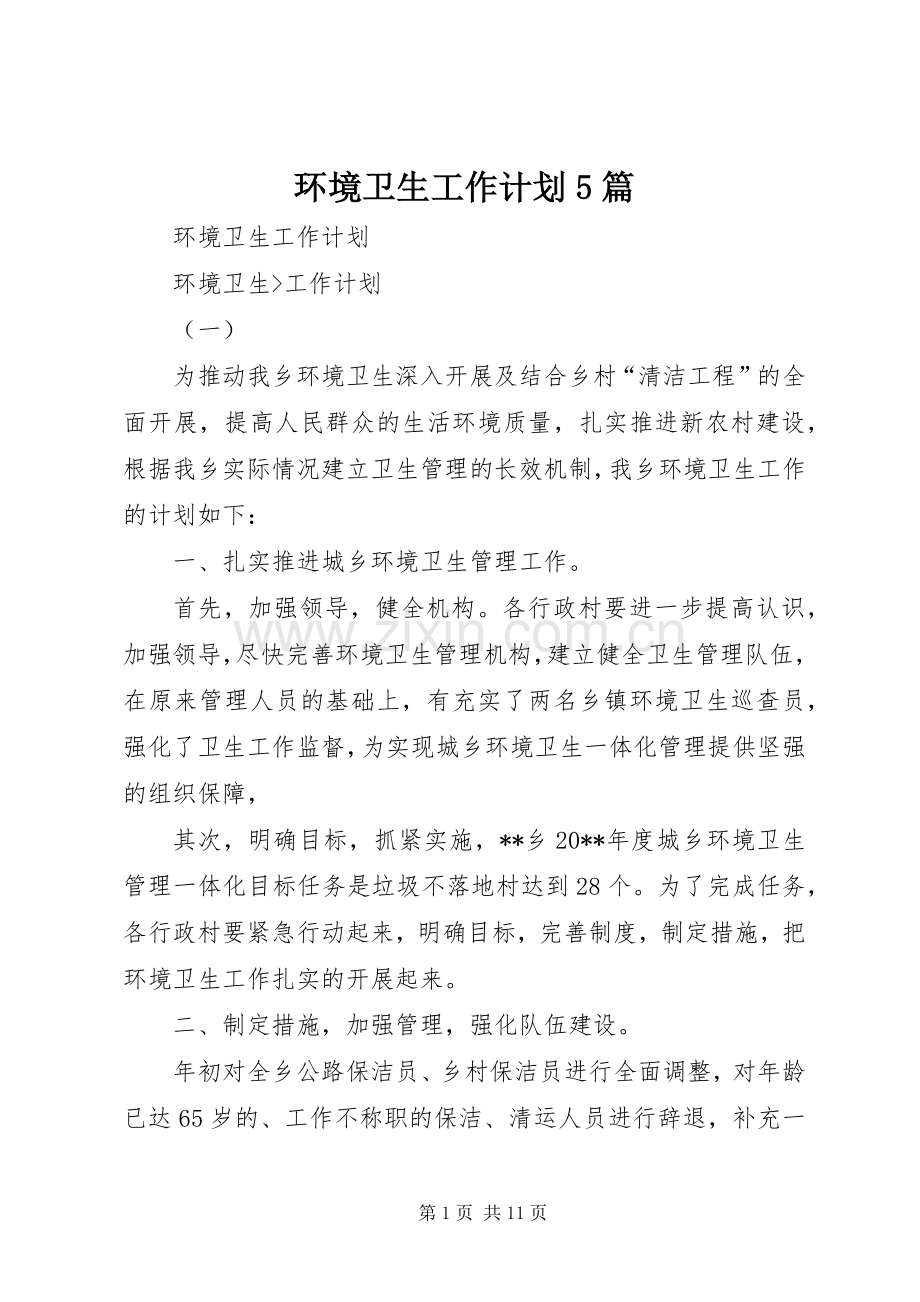 环境卫生工作计划5篇.docx_第1页