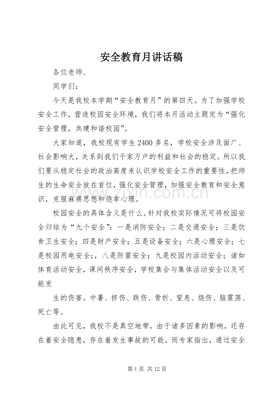 安全教育月讲话发言稿.docx_第1页