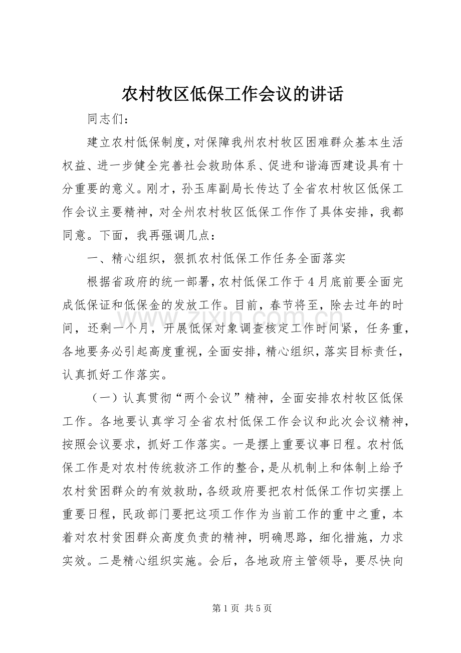 农村牧区低保工作会议的讲话发言.docx_第1页