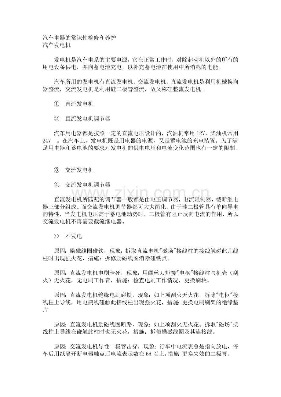 汽车电器的常识性检修和养护.doc_第1页