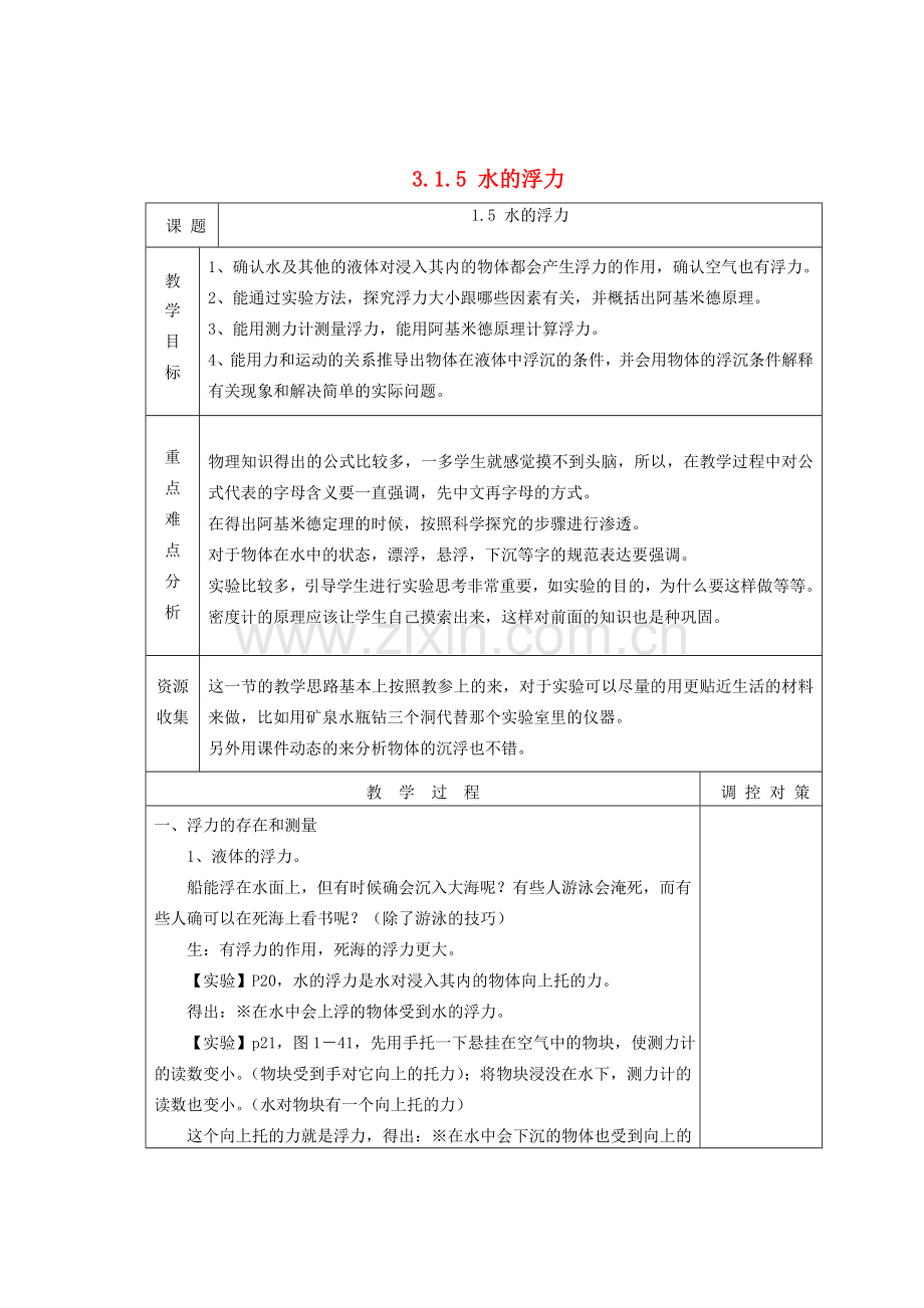 八年级科学上册《水的浮力》教案 浙教版.doc_第1页