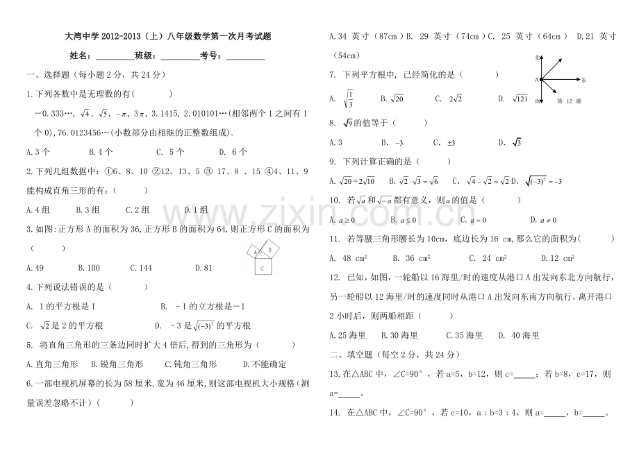 大湾中学2012-2013（上）八年级数学第一次月考试题.doc_第1页