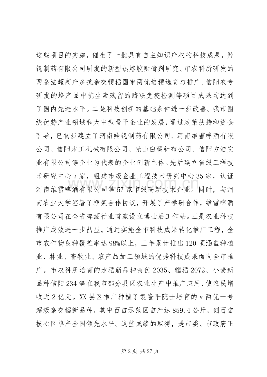 科技工作会议上的讲话发言稿.docx_第2页
