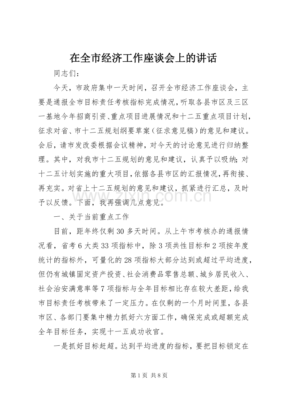 在全市经济工作座谈会上的讲话发言.docx_第1页