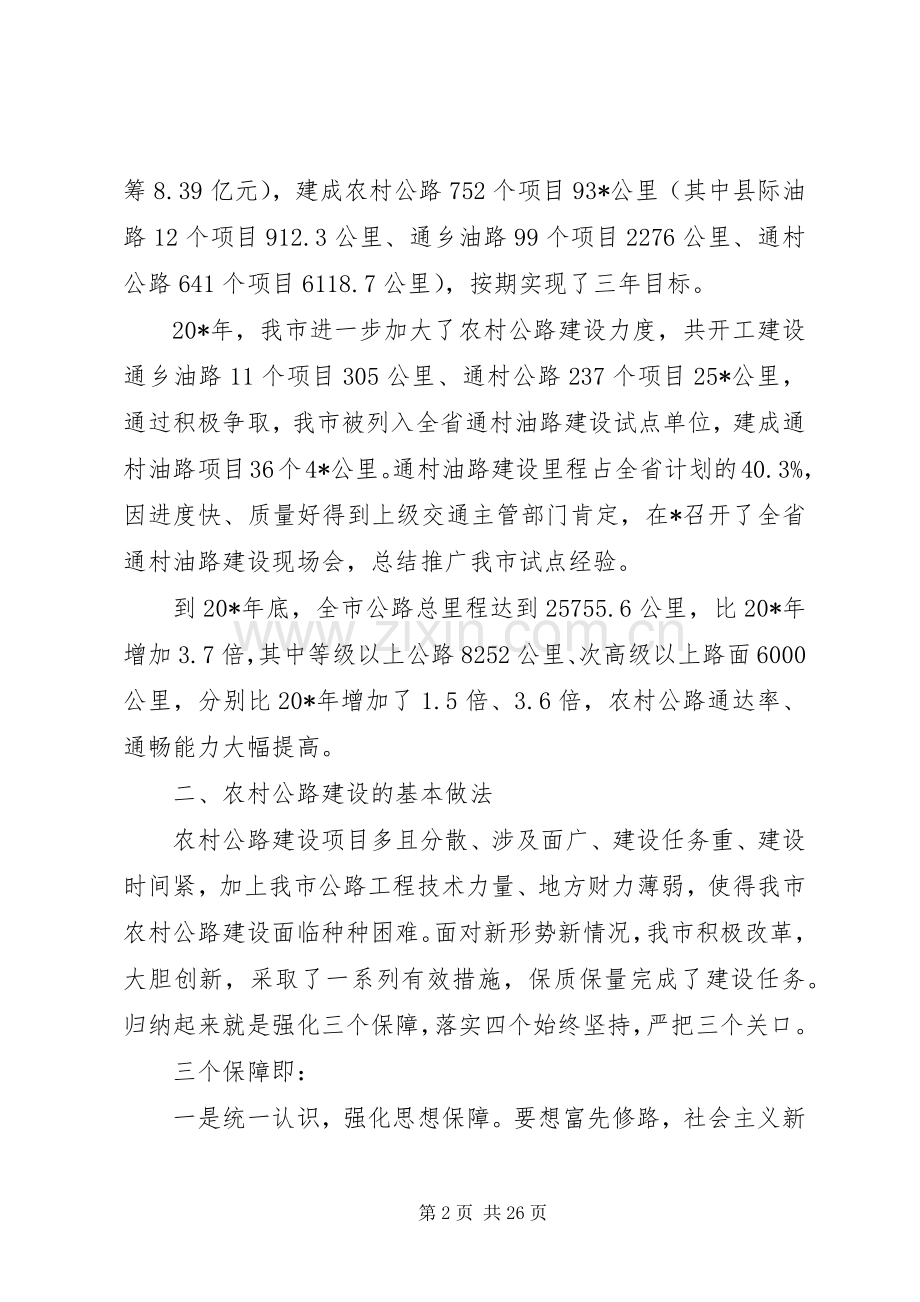 在推进农村公路发展会议讲话发言.docx_第2页