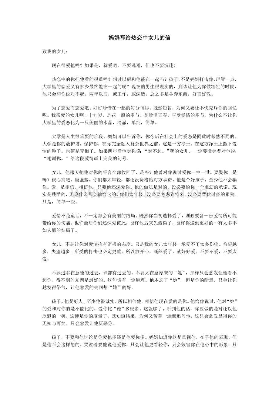 妈妈写给热恋中女儿的信.doc_第1页