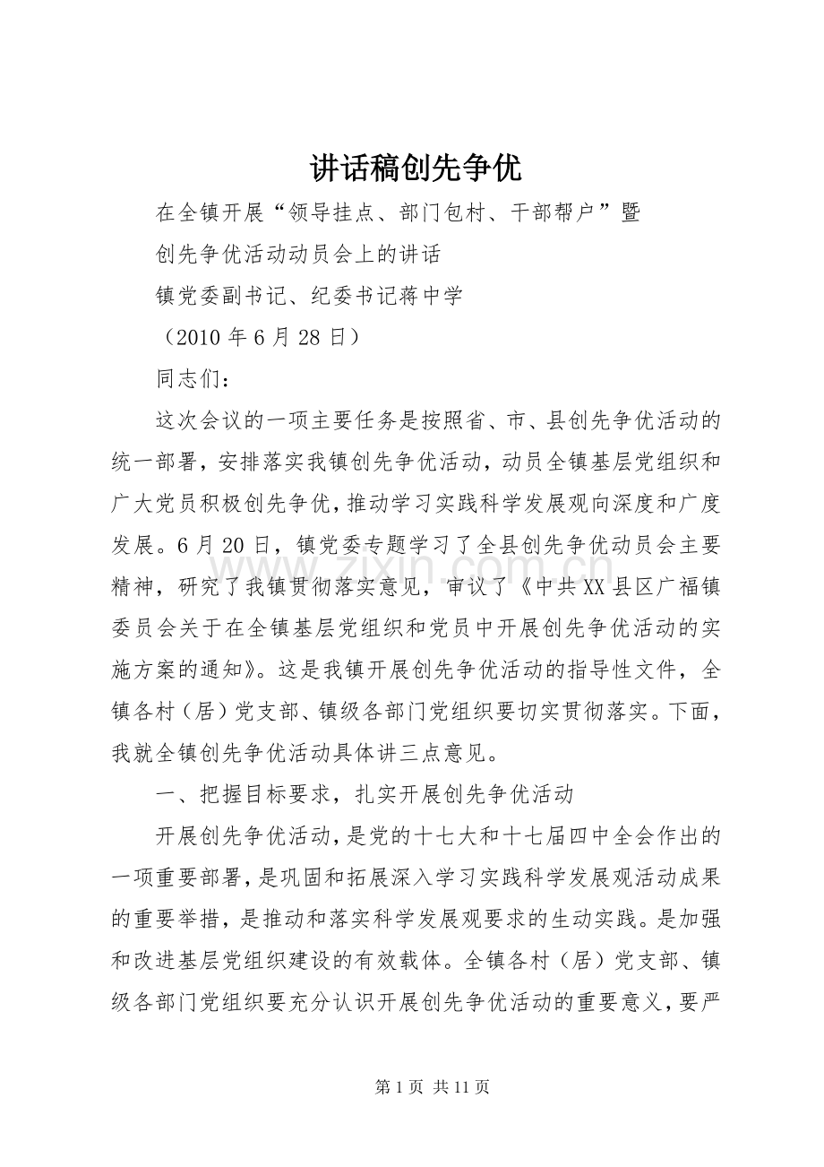 的的讲话稿创先争优.docx_第1页