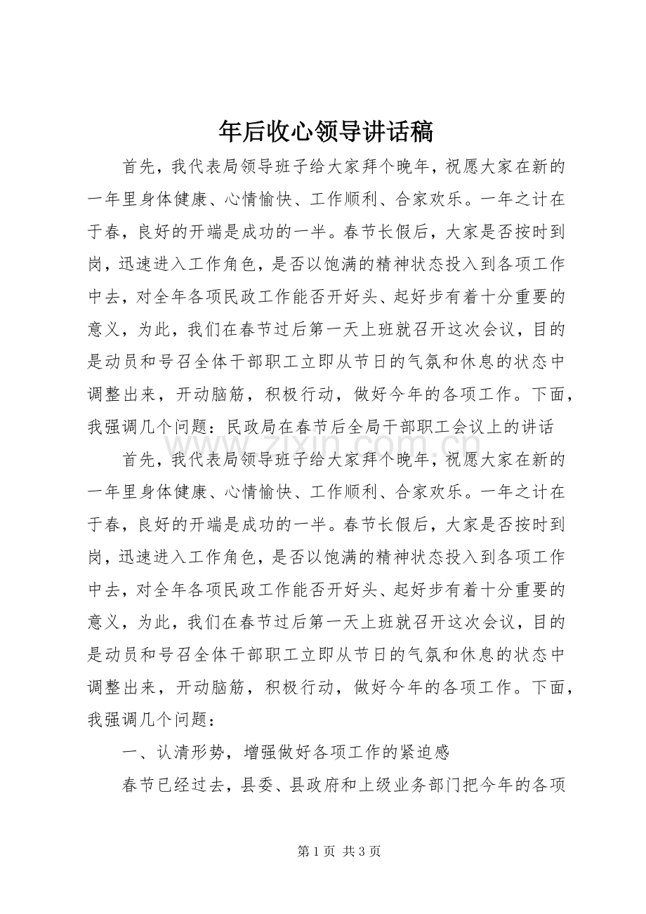 年后收心领导讲话发言稿.docx_第1页