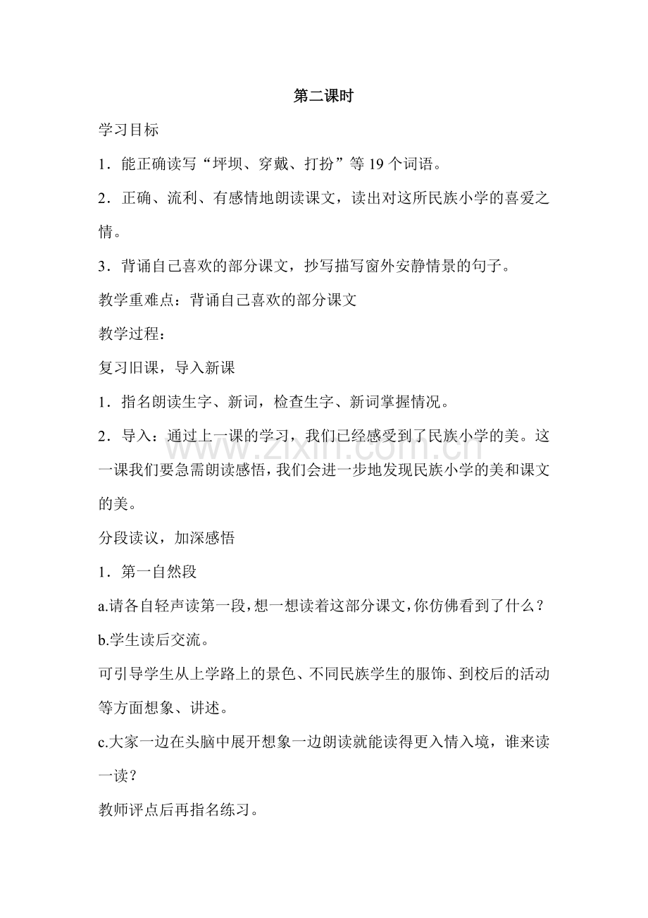 《我们的民族小学》第二课时教学设计.doc_第1页