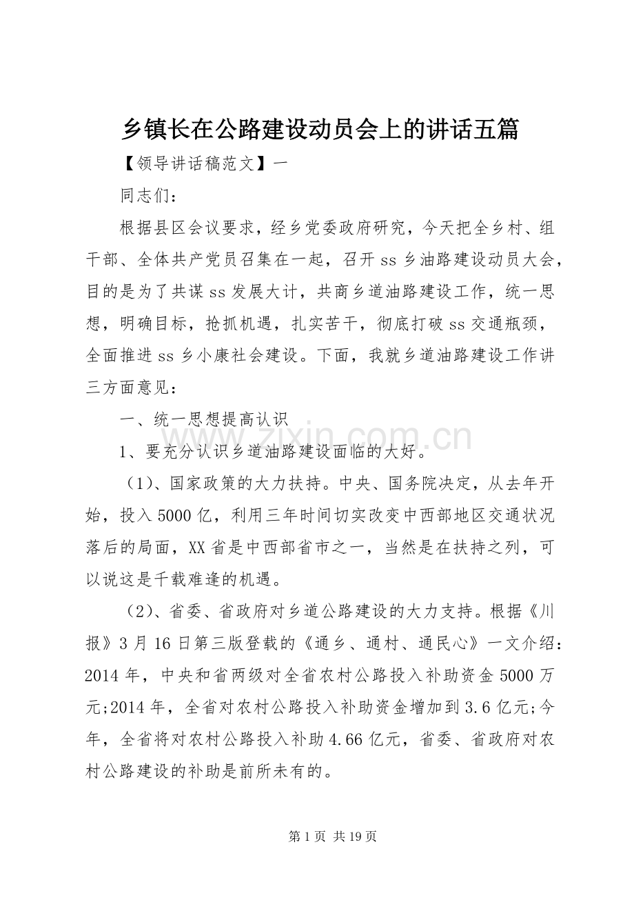 乡镇长在公路建设动员会上的讲话发言五篇.docx_第1页