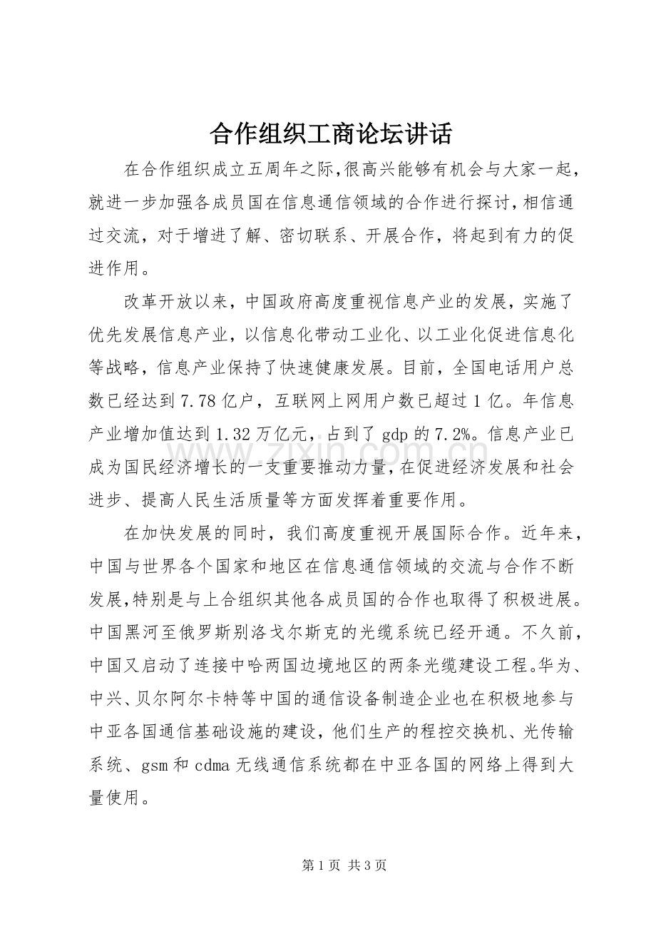 合作组织工商论坛讲话发言.docx_第1页