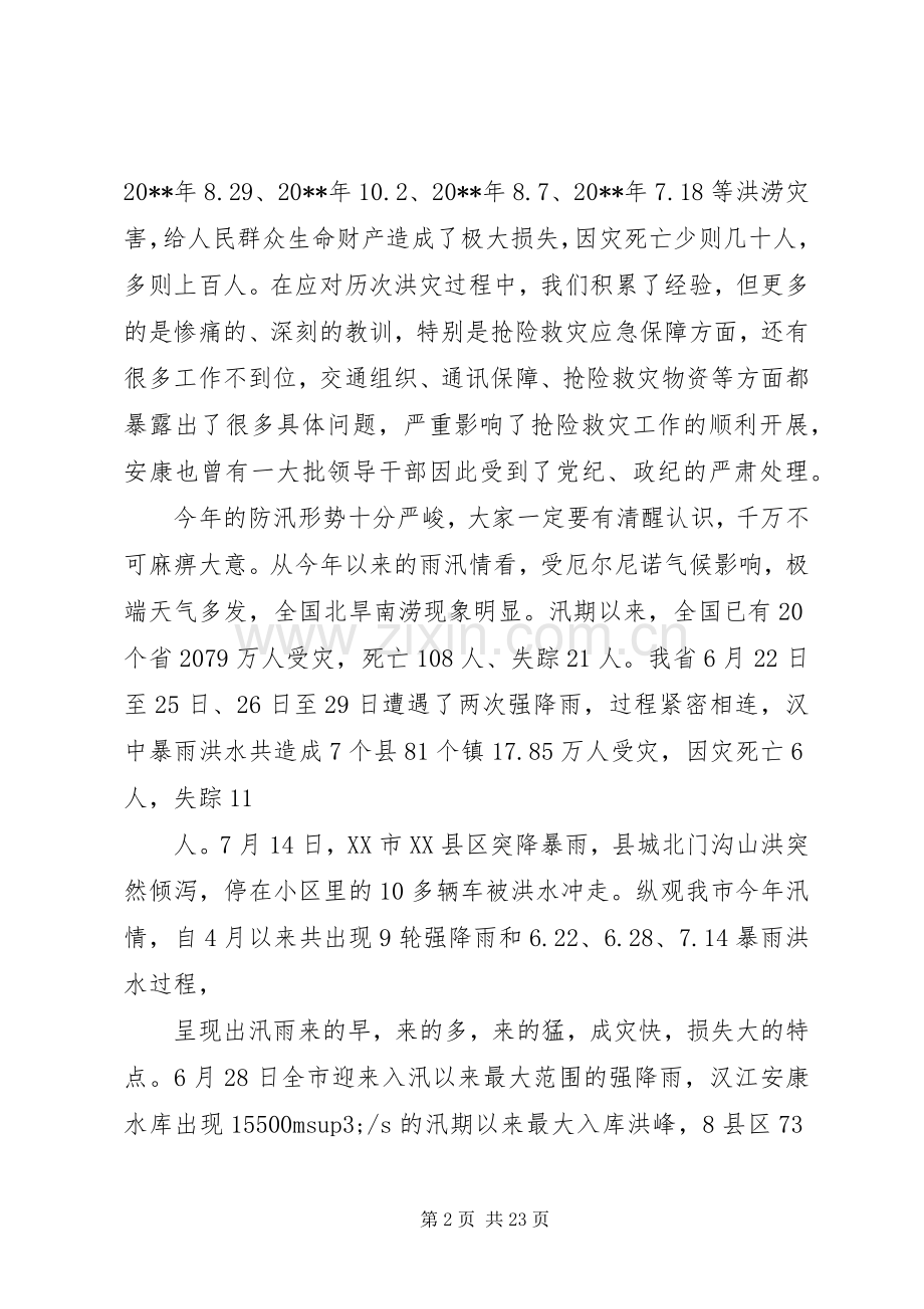 领导在全市防汛会议上的讲话发言.docx_第2页