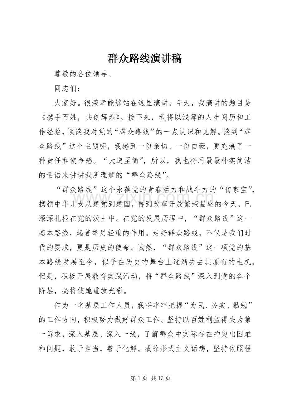 群众路线演讲稿范文集锦.docx_第1页