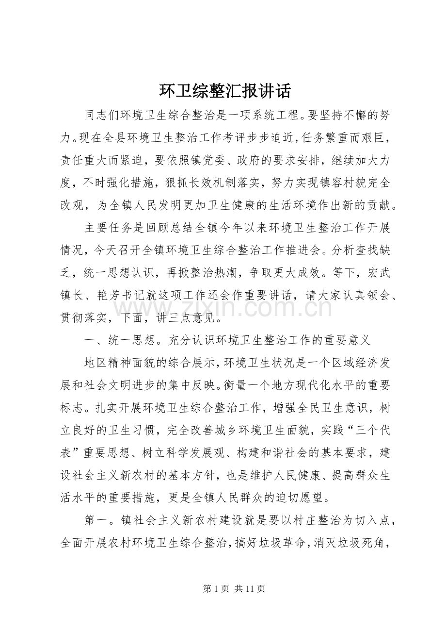 环卫综整汇报讲话发言.docx_第1页
