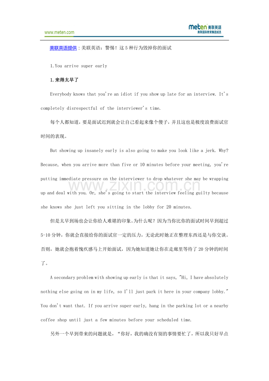 美联英语：警惕!这5种行为毁掉你的面试.doc_第1页