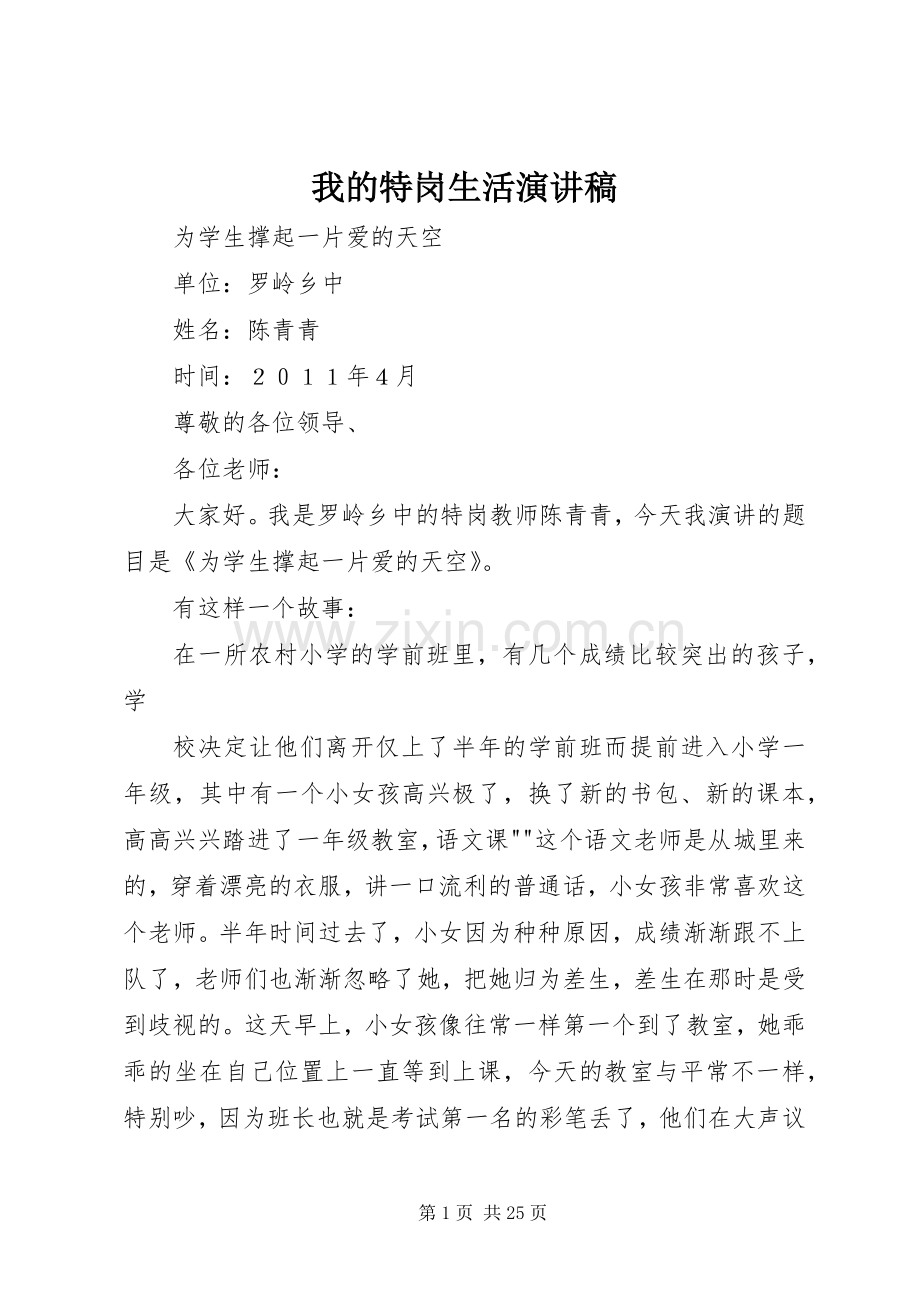 我的特岗生活演讲致辞稿.docx_第1页