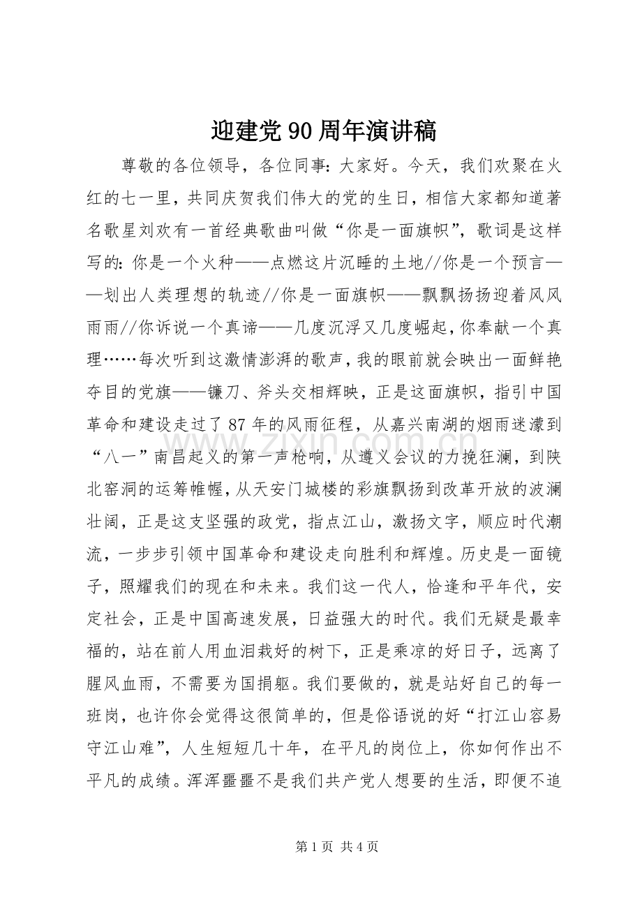 迎建党90周年讲演范文.docx_第1页