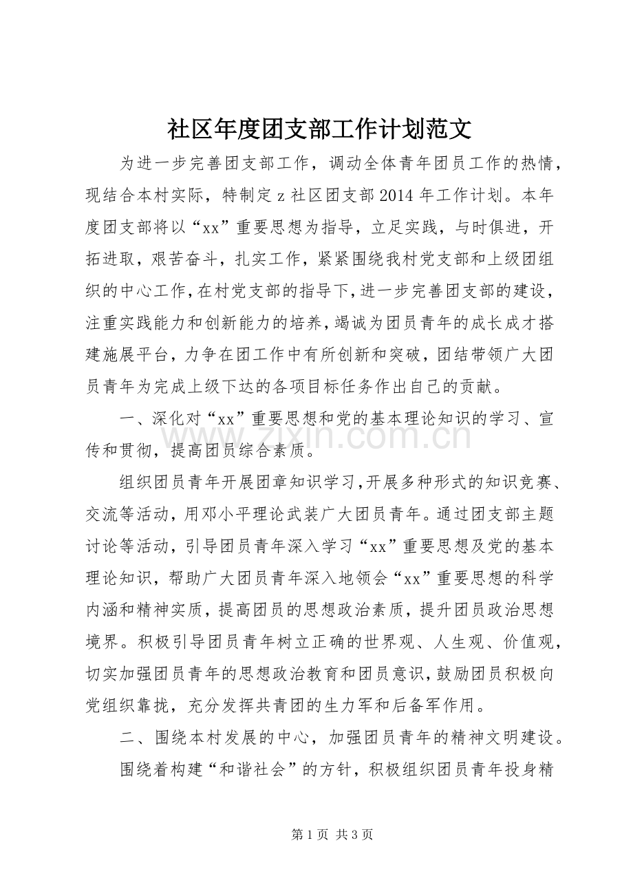 社区年度团支部工作计划范文.docx_第1页