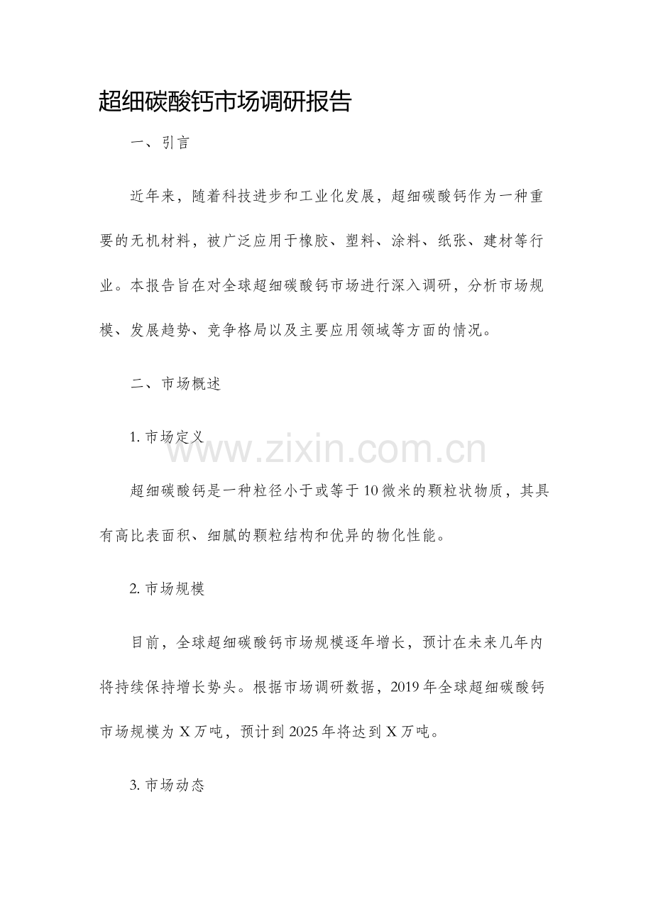 超细碳酸钙市场调研报告.docx_第1页