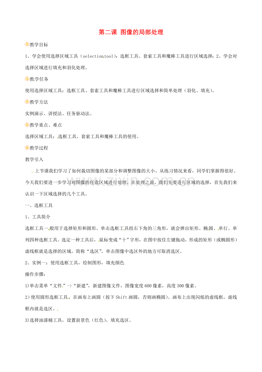七年级信息技术 第二课 图像的局部处理教案-人教版初中七年级全册信息技术教案.doc_第1页
