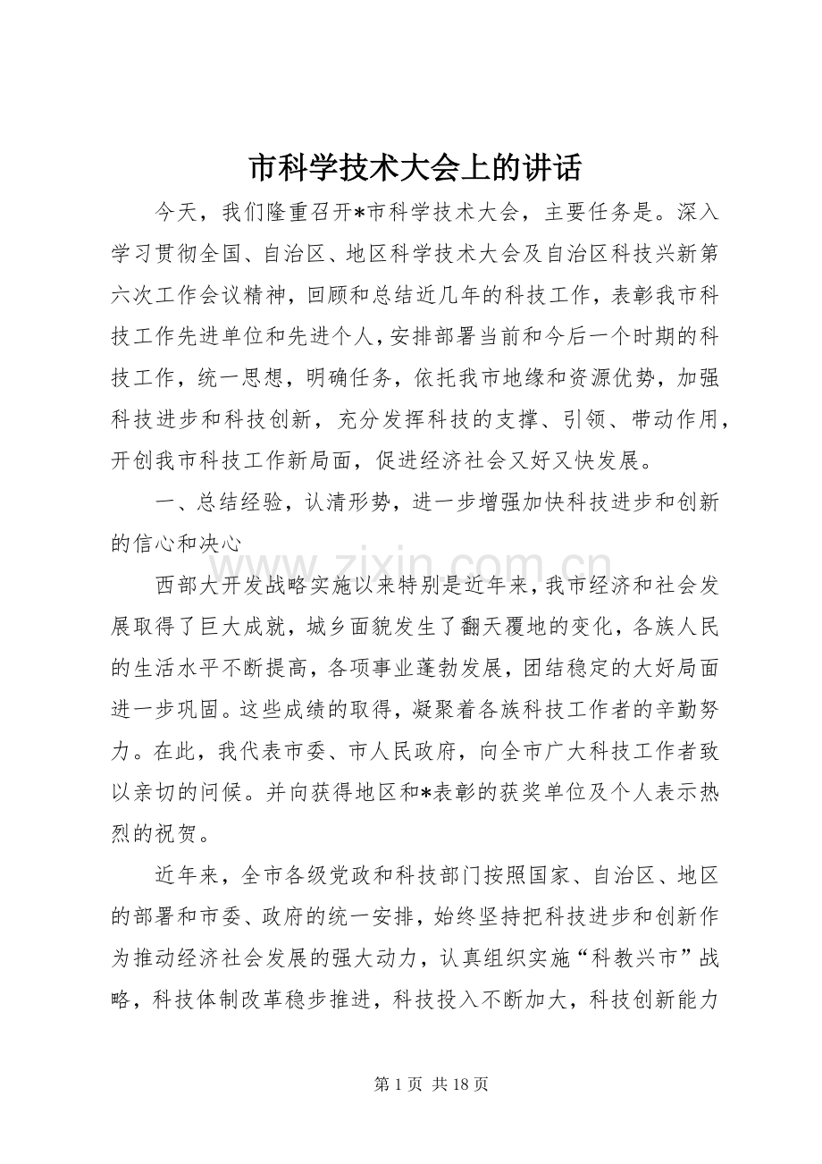 市科学技术大会上的讲话发言.docx_第1页