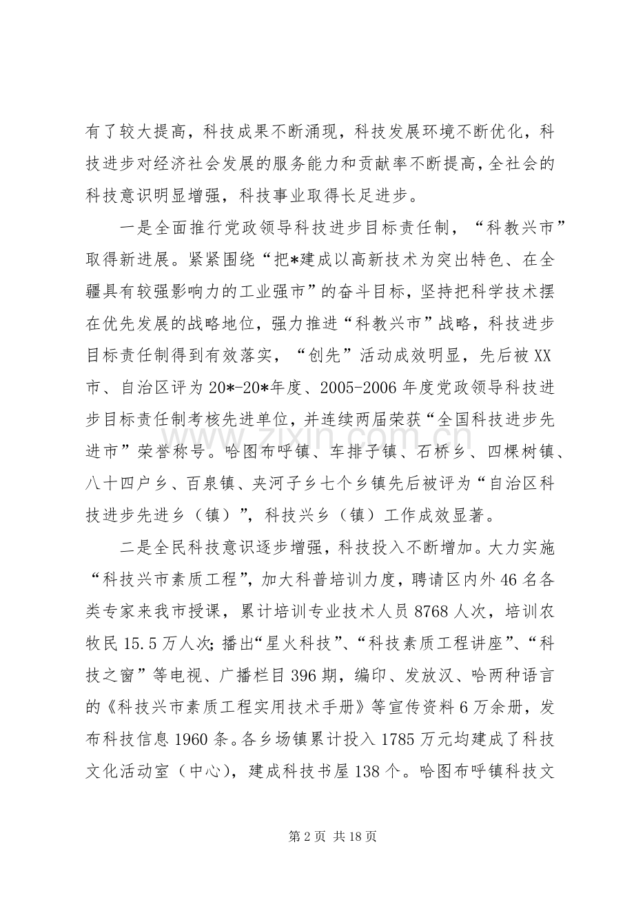 市科学技术大会上的讲话发言.docx_第2页